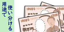 用途で使い分ける
